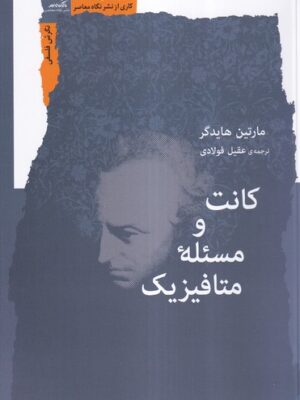خرید کتاب کانت و مسئله متافیزیک اثر مارتین هایدگر نشر نگاه معاصر