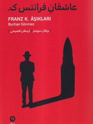 خرید کتاب عاشقان فرانتس ک اثر برهان سونمز نشر خوانه