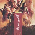 خرید کتاب گامبی سرباز اثر راب جی هیز نشر چترنگ