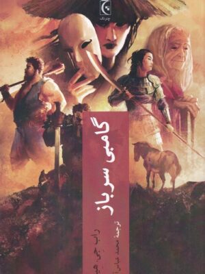 خرید کتاب گامبی سرباز اثر راب جی هیز نشر چترنگ