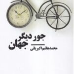 خرید کتاب جور دیگر جهان اثر محمدهاشم اکبریانی نشر نیماژ