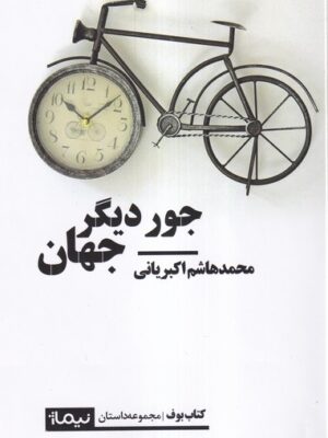 خرید کتاب جور دیگر جهان اثر محمدهاشم اکبریانی نشر نیماژ