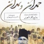 خرید کتاب حمدان و نمدان اثر محسن مهرابی نشر خزه