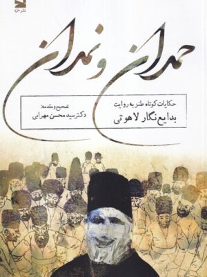 خرید کتاب حمدان و نمدان اثر محسن مهرابی نشر خزه