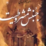 خرید کتاب آخوند خراسانی در جنبش مشروطیت اثر محمد اصغری