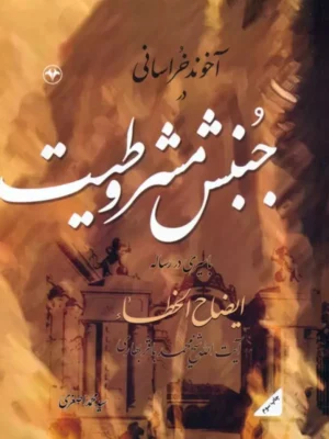 خرید کتاب آخوند خراسانی در جنبش مشروطیت اثر محمد اصغری
