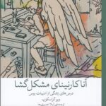 کتاب آناکارنینای مشکل گشا اثر ویو گراسکوپ نشر چشمه