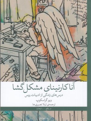 کتاب آناکارنینای مشکل گشا اثر ویو گراسکوپ نشر چشمه