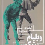 خرید کتاب کمدی خطاها اثر ویلیام شکسپیر نشر چشمه