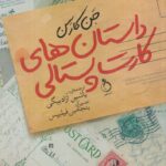 خرید کتاب داستان های کارت پستالی اثر جن کارسن نشر نفیر