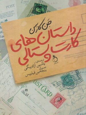 خرید کتاب داستان های کارت پستالی اثر جن کارسن نشر نفیر