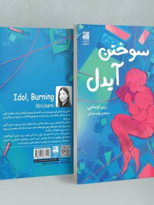خرید کتاب سوختن آیدل اثر رین اوسامی نشر دانش آفرین