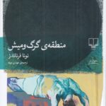 خرید کتاب منطقه ی گرگ و میش اثر نونا فرناندز نشر چشمه