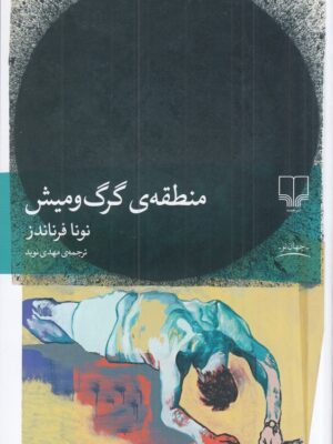 خرید کتاب منطقه ی گرگ و میش اثر نونا فرناندز نشر چشمه