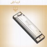 خرید کتاب در عمق صحنه اثر فریبا وفی نشر چشمه