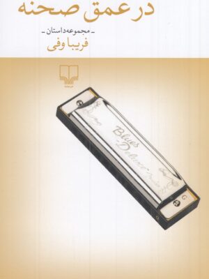خرید کتاب در عمق صحنه اثر فریبا وفی نشر چشمه
