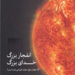 خرید کتاب انفجار بزرگ خدای بزرگ اثر رادنی هولدر نشر پارسیک