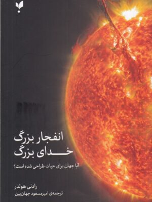 خرید کتاب انفجار بزرگ خدای بزرگ اثر رادنی هولدر نشر پارسیک