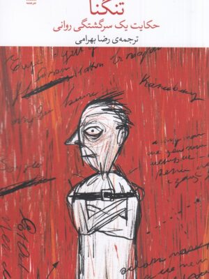 خرید کتاب تنگنا اثر لئانید آندره یف (حکایت یک سرگشتگی روانی) نشر چشمه