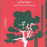 خرید کتاب چطور بشناسمش (هنر عمیق دیدن و دیده شدن) نشر دیوار