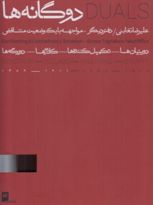 خرید کتاب دوگانه ها DUALS اثر علیرضا تغابنی (2 جلدی) نشر گیلگمش