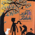 خرید مجموعه کتاب 3 جلدی آخرین بازماندگان نشر افق