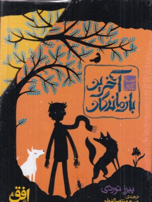 خرید مجموعه کتاب 3 جلدی آخرین بازماندگان نشر افق