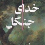خرید کتاب خدای جنگل اثر لیز مور نشر نارنگی