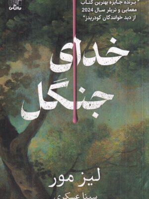 خرید کتاب خدای جنگل اثر لیز مور نشر نارنگی