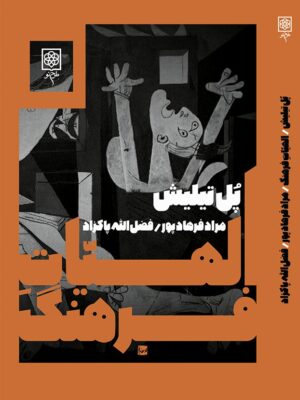 خرید کتاب الهیات فرهنگ اثر پل تیلیش نشر طرح نو