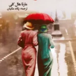 خرید کتاب رزهای بر بادرفته اثر مارتا هال کلی نشر گویا