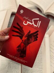 خرید کتاب الکس Alex اثر پی یر لومتر نشر نون - تصویر 5