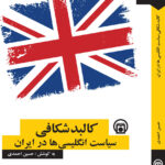 خرید کتاب کالبدشکافی سیاست انگلیسی ها در ایران اثر حسین احمدی