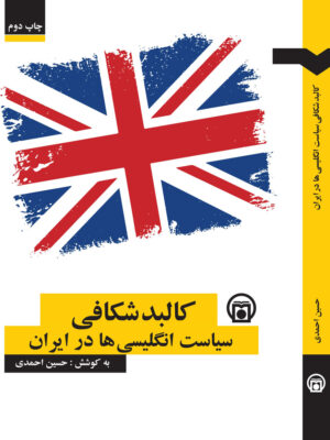خرید کتاب کالبدشکافی سیاست انگلیسی ها در ایران اثر حسین احمدی