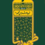 کتاب مبانی نظری دکترین ظهور جلد چهارم فرجام شناسی ظهور 1 نشر بین الملل