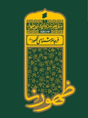 کتاب مبانی نظری دکترین ظهور جلد چهارم فرجام شناسی ظهور 1 نشر بین الملل
