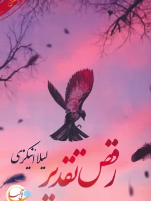 خرید کتاب رقص تقدیر اثر لیلا انیکزی نشر آئی سا