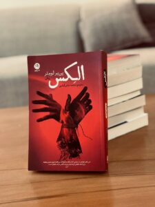 خرید کتاب الکس Alex اثر پی یر لومتر نشر نون - تصویر 6