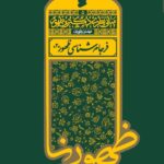 کتاب مبانی نظری دکترین ظهور جلد چهارم فرجام شناسی ظهور 2 نشر بین الملل