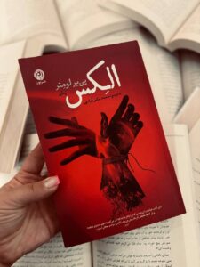 خرید کتاب الکس Alex اثر پی یر لومتر نشر نون - تصویر 7