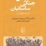 کتاب ناوگان جنگی ساسانیان (افسانه یا واقعیت) ترجمه محسن شجاعی نشر مرکز