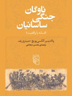 کتاب ناوگان جنگی ساسانیان (افسانه یا واقعیت) ترجمه محسن شجاعی نشر مرکز