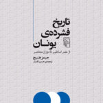 خرید کتاب تاریخ فشرده ی یونان اثر جیمز هنیج نشر مرکز
