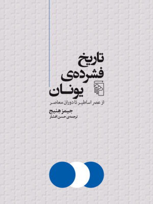 خرید کتاب تاریخ فشرده ی یونان اثر جیمز هنیج نشر مرکز