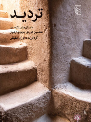 خرید کتاب تردید اثر اوژن حقیقی نشر مرکز