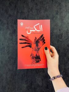 خرید کتاب الکس Alex اثر پی یر لومتر نشر نون - تصویر 8