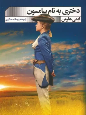 خرید کتاب دختری به نام سامسون اثر ایمی هارمن نشر گویا