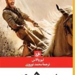 خرید کتاب بن هور اثر لیو والاس نشر امیرکبیر