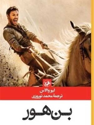 خرید کتاب بن هور اثر لیو والاس نشر امیرکبیر