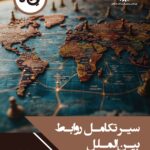 خرید کتاب سیر تکامل روابط بین الملل اثر آرش آبادیان نشر چاپخش